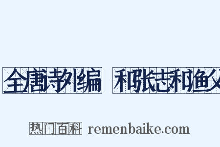 全唐诗外编·和张志和渔父是什么意思的图片